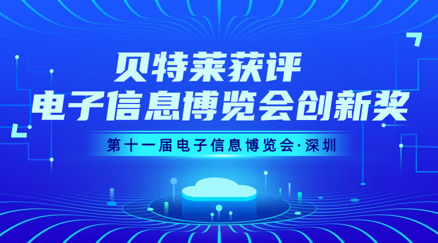 完美收官！貝特萊榮獲第十一屆電子信息博覽會創(chuàng)新獎！