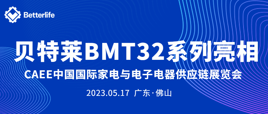 貝特萊BMT32系列精彩亮相CAEE家電展！
