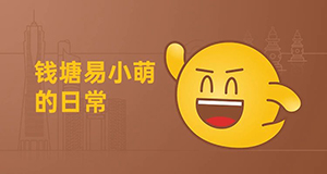 易小萌在線賣萌，你pick哪一個？【有人@你】