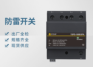 Ⅰ＋Ⅱ（或B+C級(jí)）級(jí)浪涌保護(hù)器-品牌廠家全國(guó)聯(lián)?！疽自臁?>
                                        </a>
                                    </dt>
                                    <dd>
                                        <h3>
                                            <a href=