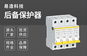 后備保護器等級-技術(shù)在線免費咨詢【易造防雷】