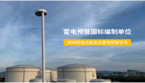 浪涌保護(hù)器的選擇，制造和安裝（易造防雷）