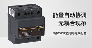 浪涌保護器選型標準-技術(shù)在線指導(dǎo)--易造防雷