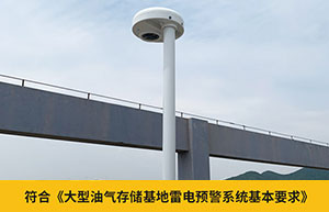 油庫雷電防護(hù)裝置監(jiān)測(cè)預(yù)警系統(tǒng)-保障人員和財(cái)產(chǎn)安全--易造防雷