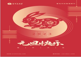 喜迎元旦 | 不負過去，不懼未來，你好2023【易造防雷】