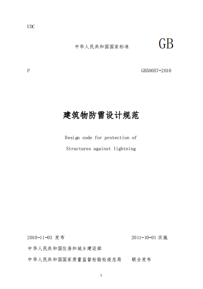 二級建筑物防雷規(guī)范-建筑物防雷設(shè)計規(guī)范