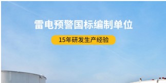 易造雷電預(yù)警器——與基準相比有哪些優(yōu)勢【易造防雷】