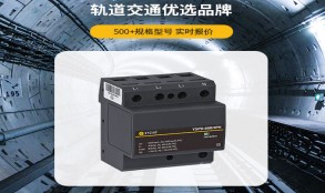 電涌保護(hù)器怎么選型？——看這篇一目知曉【易造防雷】